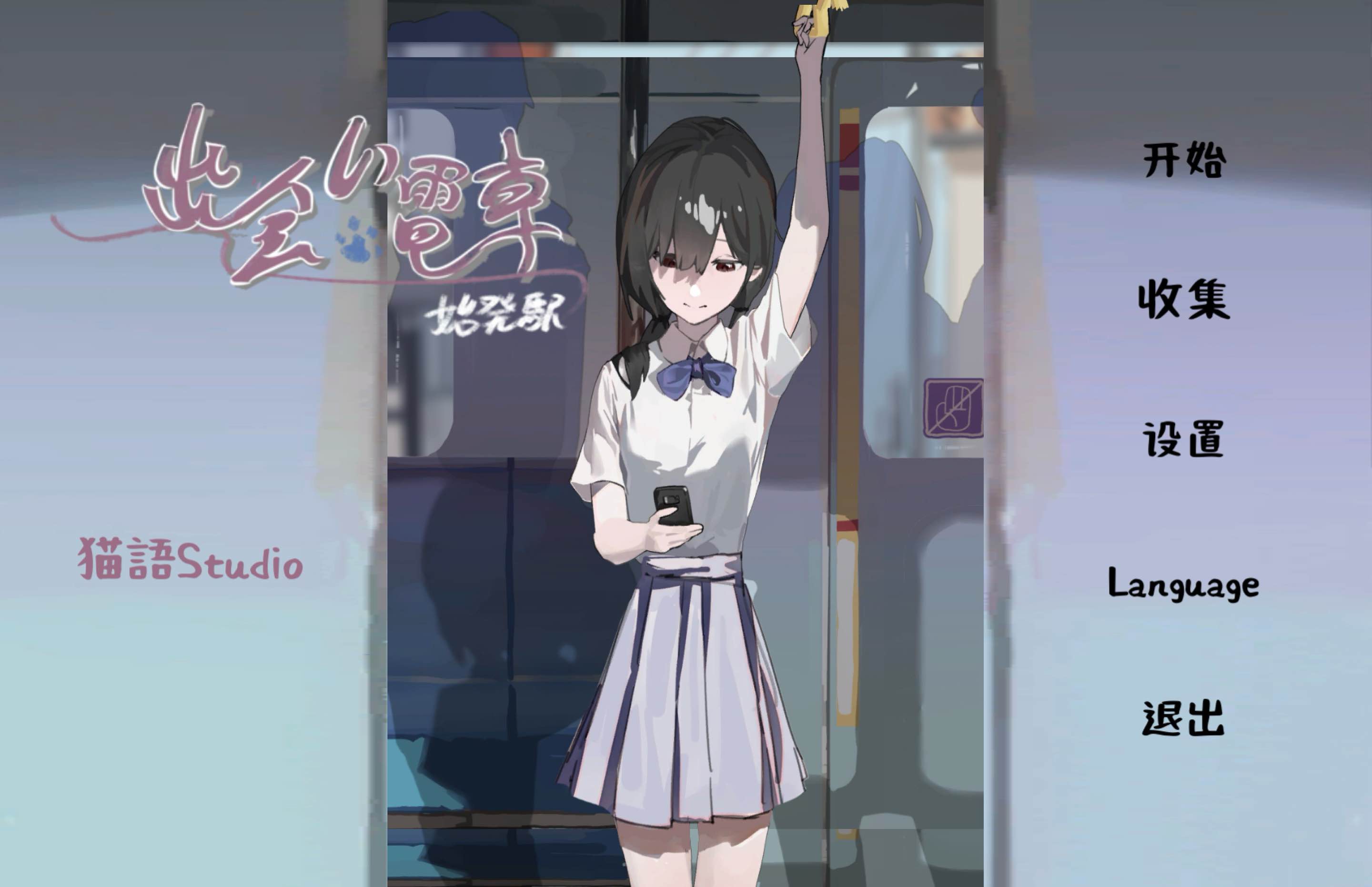 相遇电车:始发站