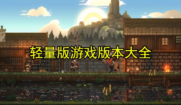 轻量版游戏大全