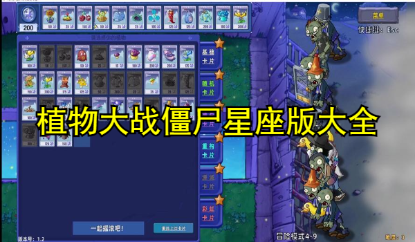 植物大战僵尸星座版大全