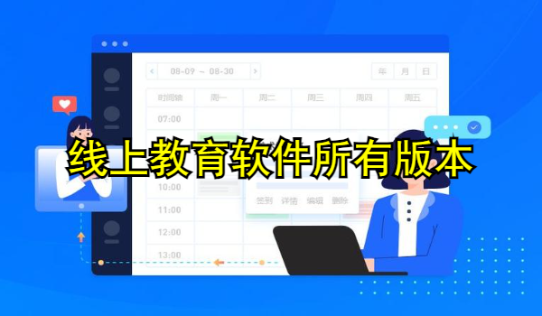 线上教育软件