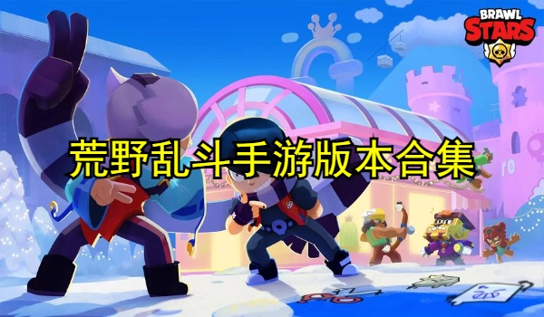 荒野乱斗手游版本合集