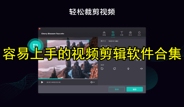 容易上手的视频剪辑软件合集