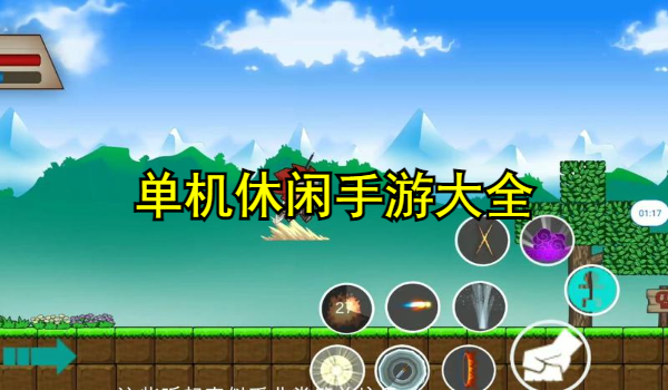 单机休闲手游大全