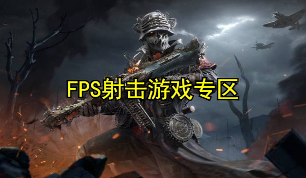 FPS射击游戏专区