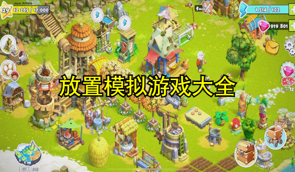 放置模拟游戏大全