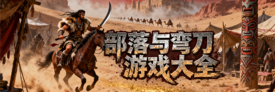 部落与弯刀安卓免付费版合集