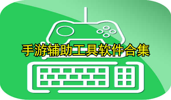 手游辅助工具软件合集