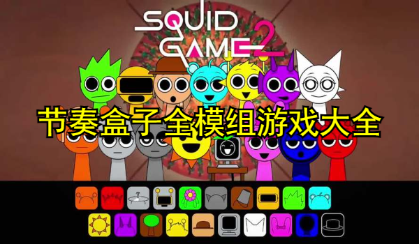 节奏盒子全模组游戏大全