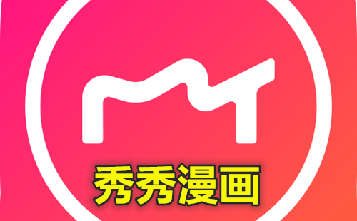 秀秀漫画