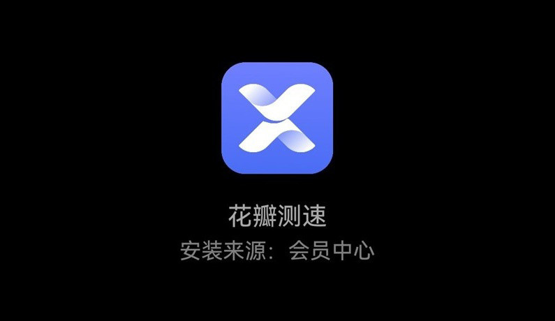 花瓣测速软件大全