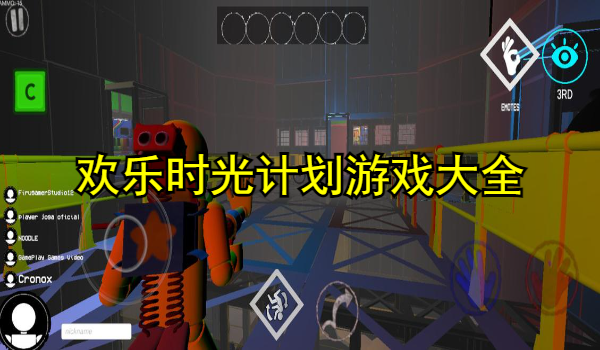 欢乐时光计划游戏大全