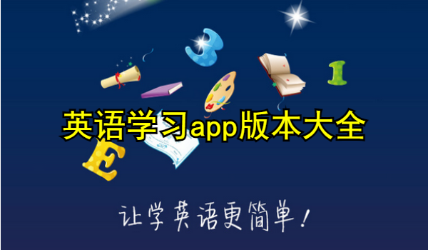英语学习app