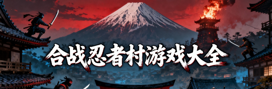 合战忍者村物语最新版游戏合集