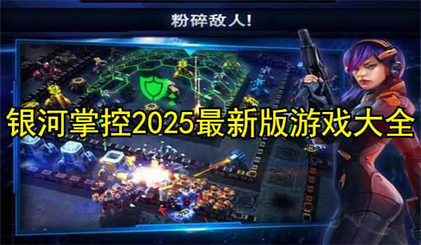 银河掌控2025最新版游戏大全