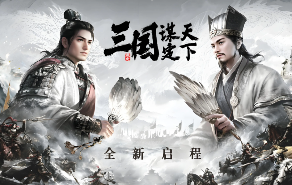 三国：谋定天下