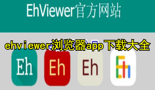 ehviewer浏览器app