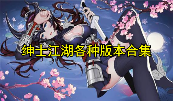 紳士江湖各種版本合集