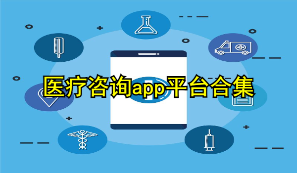 医疗咨询app平台