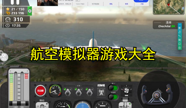 航空模拟器游戏大全