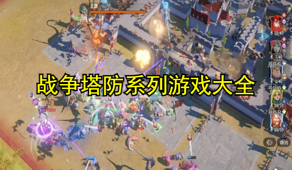 战争塔防系列游戏大全