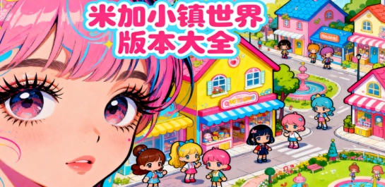 米加小镇世界版本大全