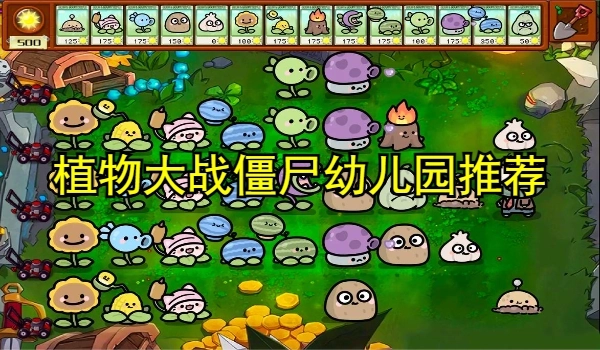 植物大战僵尸幼儿园手机版推荐