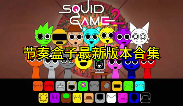 节奏盒子最新版本合集