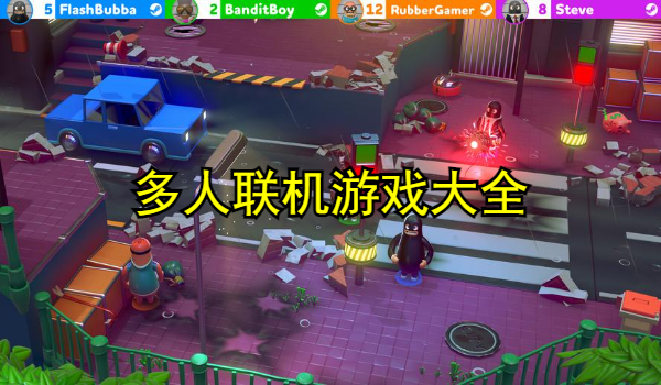 多人聯(lián)機(jī)游戲大全