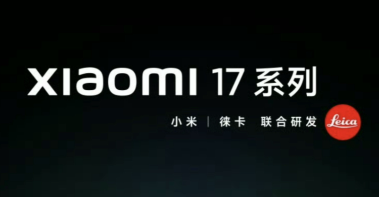 小米17系列本月发布 850位米粉将参加新品发布会,见证科技盛宴! 小米17系列本月发布 850位米粉将参加新品发布会,见证科技盛宴!