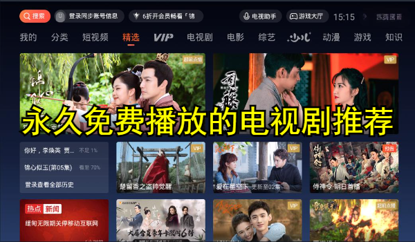 永久免费播放的电视剧软件推荐