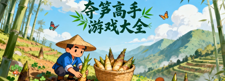 夺笋高手最新无广告版合集