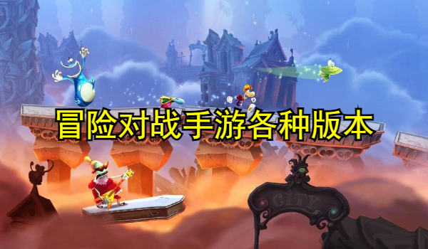 冒险对战手游大全