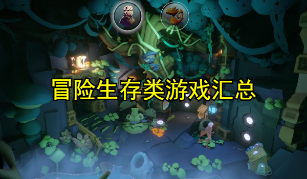 冒險(xiǎn)生存類游戲