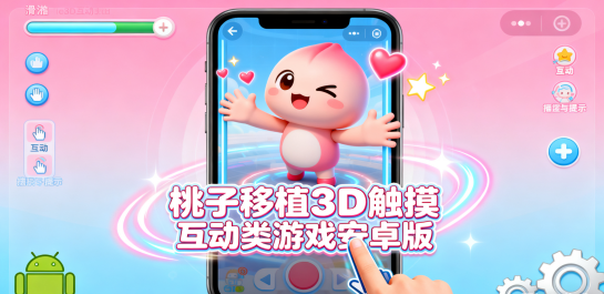 桃子移植3D触摸互动类游戏安卓版