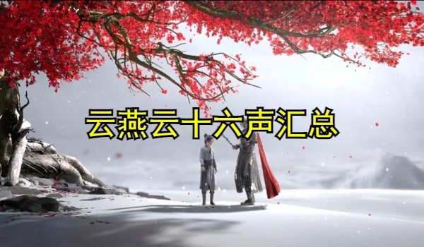 云燕云十六声