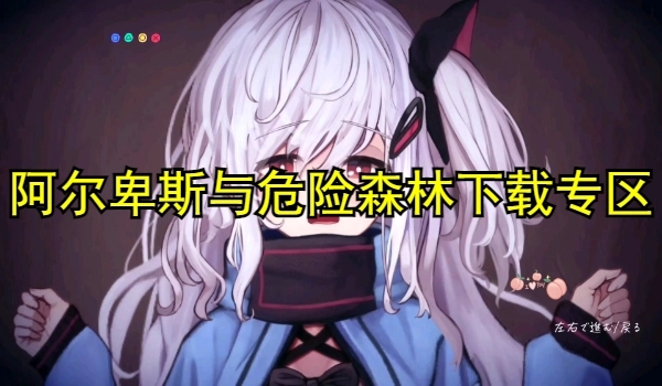 阿尔卑斯与危险森林