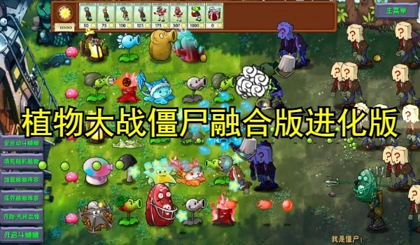 植物大战僵尸融合版进化版