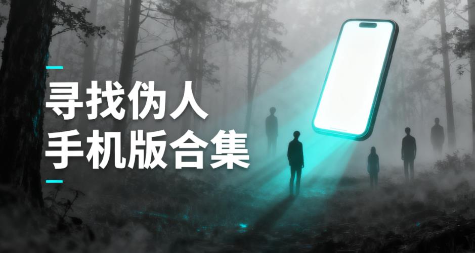 寻找伪人手机版合集