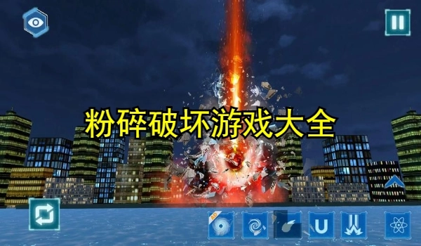 粉碎破坏游戏大全
