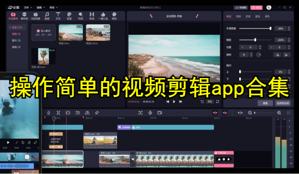 操作簡(jiǎn)單的視頻剪輯app合集