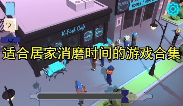 适合居家消磨时间的游戏合集