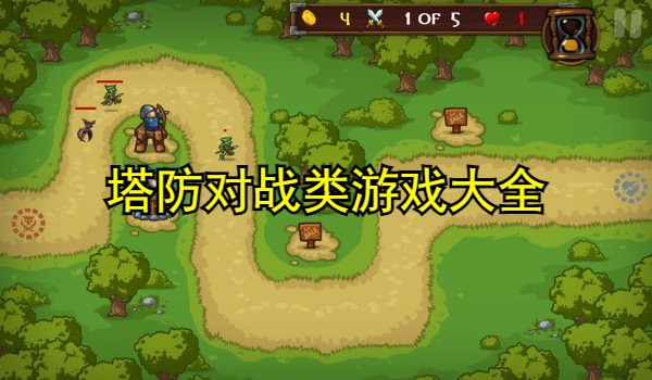 塔防對戰(zhàn)類游戲