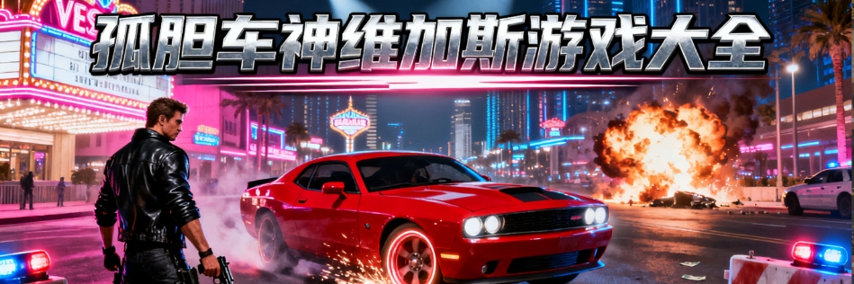 孤胆车神维加斯手游安卓版大全