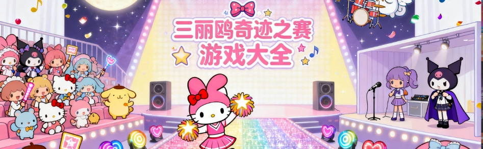 三丽鸥奇迹之赛2025官网版大全
