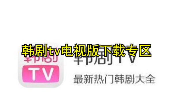 韩剧tv电视版