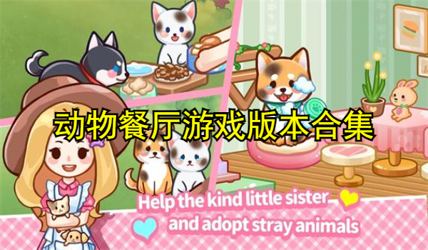 動物餐廳游戲版本合集
