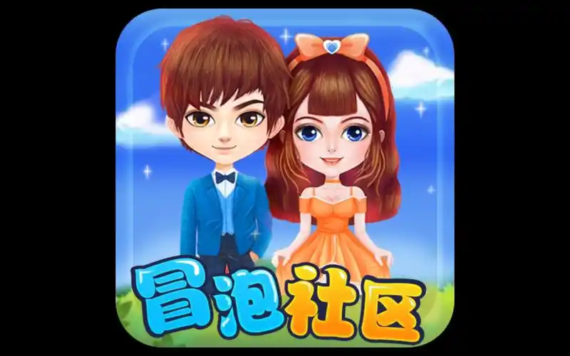 冒泡社區(qū)所有版本