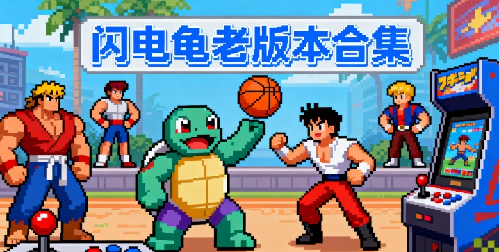 闪电龟老版本合集