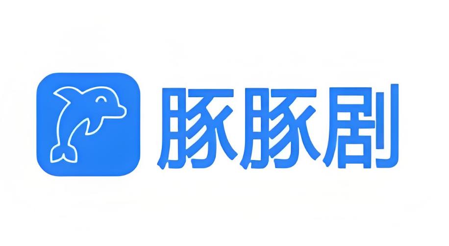 豚豚剧