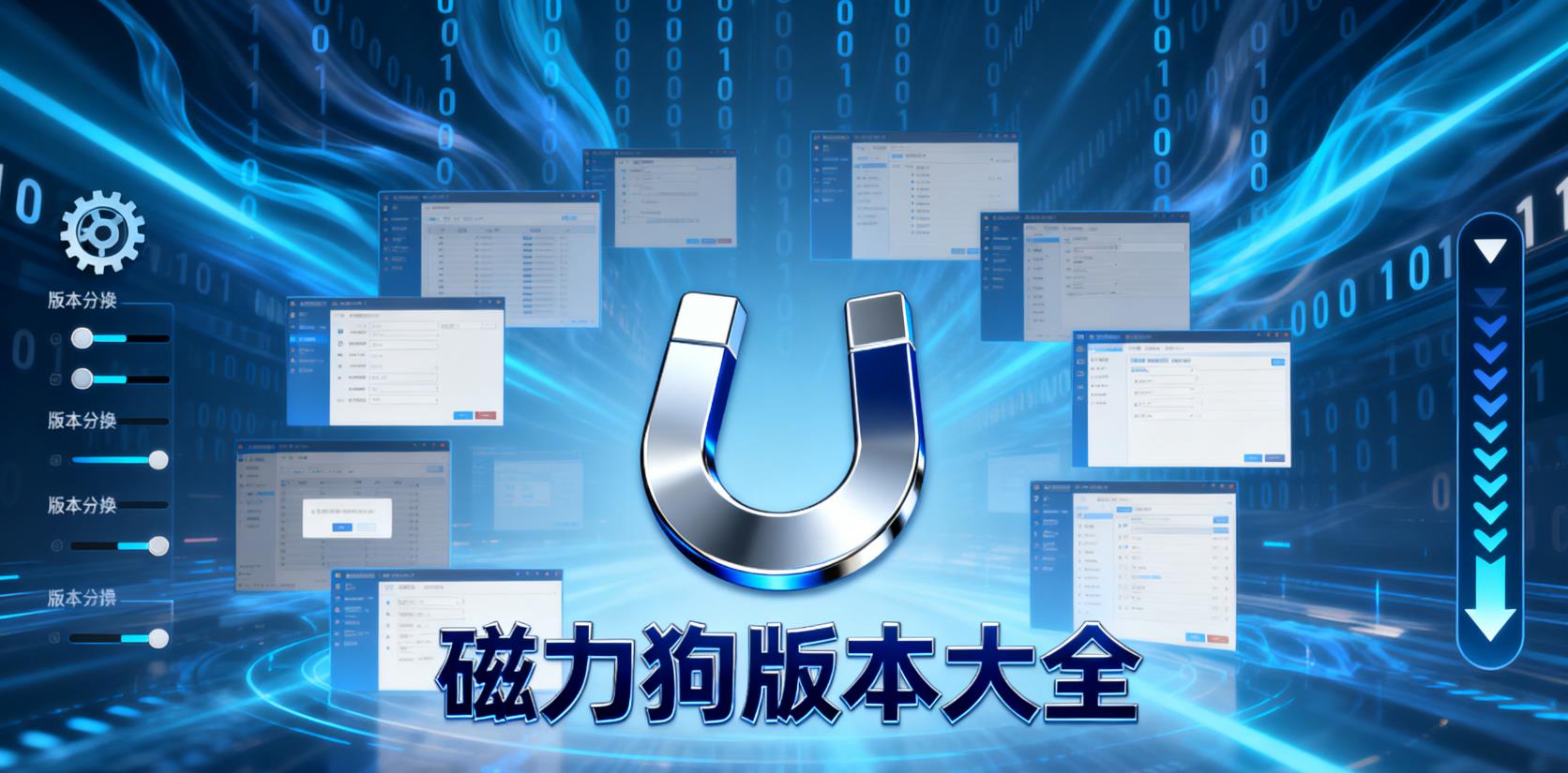 磁力狗版本大全